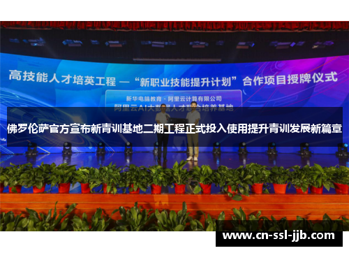 佛罗伦萨官方宣布新青训基地二期工程正式投入使用提升青训发展新篇章 佛罗伦萨官方宣布新青训基地二期工程正式投入使用提升青训发展新篇章