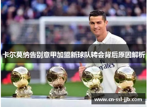 卡尔莫纳告别意甲加盟新球队转会背后原因解析 卡尔莫纳告别意甲加盟新球队转会背后原因解析