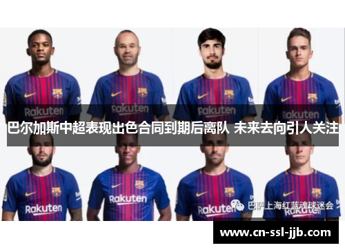 巴尔加斯中超表现出色合同到期后离队 未来去向引人关注 巴尔加斯中超表现出色合同到期后离队 未来去向引人关注