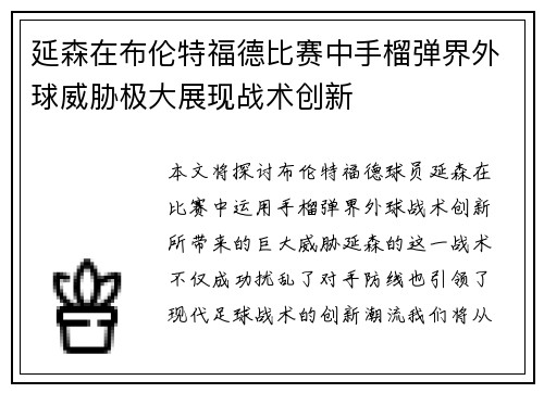 延森在布伦特福德比赛中手榴弹界外球威胁极大展现战术创新 延森在布伦特福德比赛中手榴弹界外球威胁极大展现战术创新