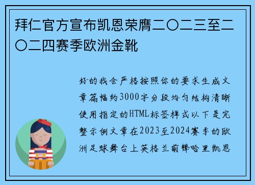 拜仁官方宣布凯恩荣膺二〇二三至二〇二四赛季欧洲金靴 拜仁官方宣布凯恩荣膺二〇二三至二〇二四赛季欧洲金靴