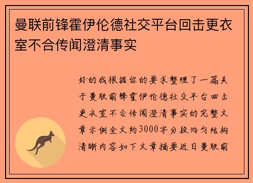 曼联前锋霍伊伦德社交平台回击更衣室不合传闻澄清事实