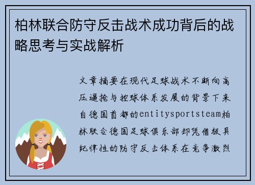 柏林联合防守反击战术成功背后的战略思考与实战解析 柏林联合防守反击战术成功背后的战略思考与实战解析