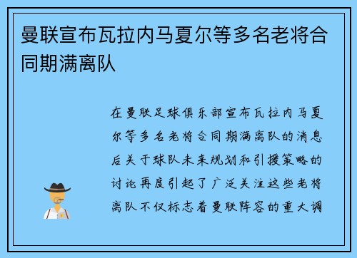 曼联宣布瓦拉内马夏尔等多名老将合同期满离队