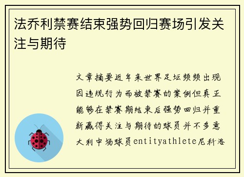 法乔利禁赛结束强势回归赛场引发关注与期待