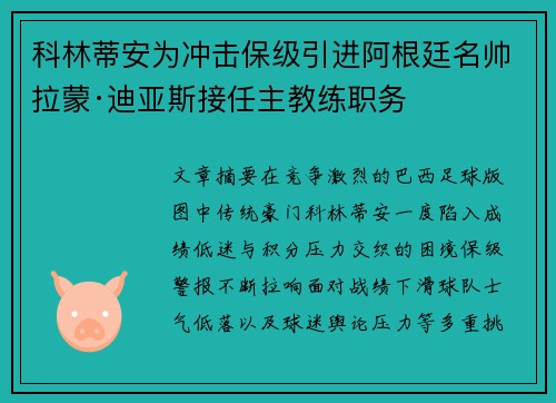 科林蒂安为冲击保级引进阿根廷名帅拉蒙·迪亚斯接任主教练职务