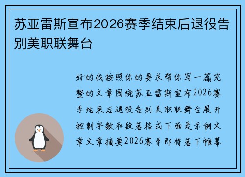 苏亚雷斯宣布2026赛季结束后退役告别美职联舞台
