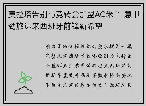 莫拉塔告别马竞转会加盟AC米兰 意甲劲旅迎来西班牙前锋新希望