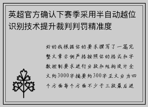 英超官方确认下赛季采用半自动越位识别技术提升裁判判罚精准度