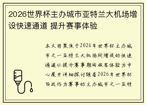 2026世界杯主办城市亚特兰大机场增设快速通道 提升赛事体验