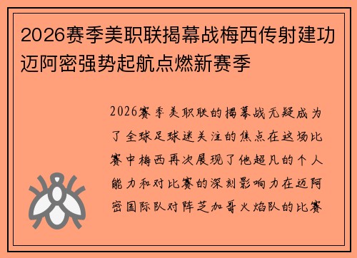 2026赛季美职联揭幕战梅西传射建功迈阿密强势起航点燃新赛季