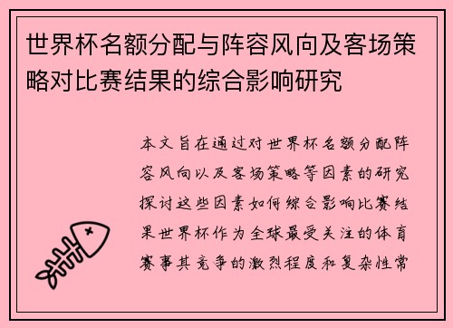 世界杯名额分配与阵容风向及客场策略对比赛结果的综合影响研究