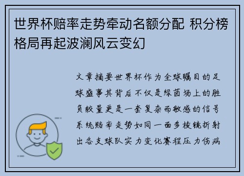 世界杯赔率走势牵动名额分配 积分榜格局再起波澜风云变幻