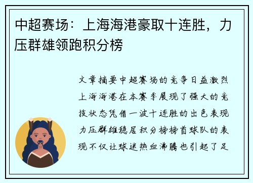 中超赛场：上海海港豪取十连胜，力压群雄领跑积分榜