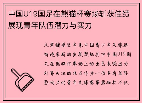 中国U19国足在熊猫杯赛场斩获佳绩 展现青年队伍潜力与实力