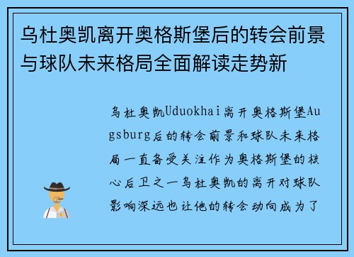 乌杜奥凯离开奥格斯堡后的转会前景与球队未来格局全面解读走势新