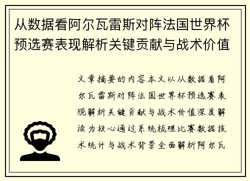 从数据看阿尔瓦雷斯对阵法国世界杯预选赛表现解析关键贡献与战术价值深度解读