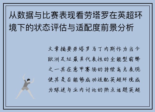 从数据与比赛表现看劳塔罗在英超环境下的状态评估与适配度前景分析