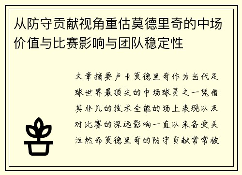 从防守贡献视角重估莫德里奇的中场价值与比赛影响与团队稳定性