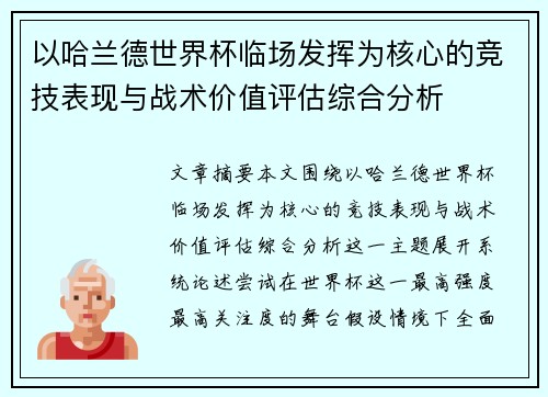 以哈兰德世界杯临场发挥为核心的竞技表现与战术价值评估综合分析