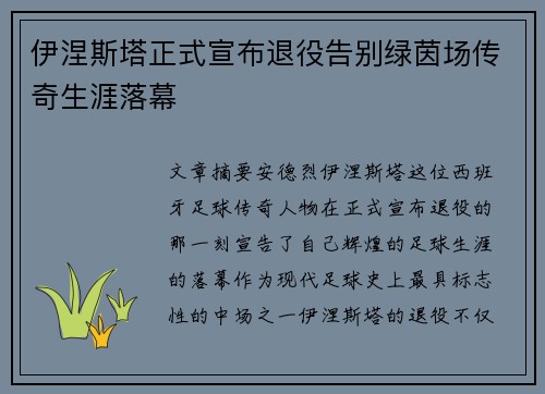 伊涅斯塔正式宣布退役告别绿茵场传奇生涯落幕
