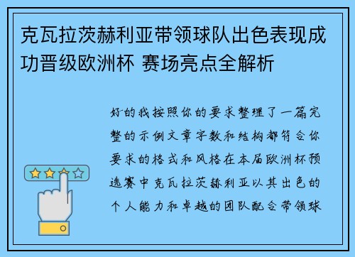 克瓦拉茨赫利亚带领球队出色表现成功晋级欧洲杯 赛场亮点全解析