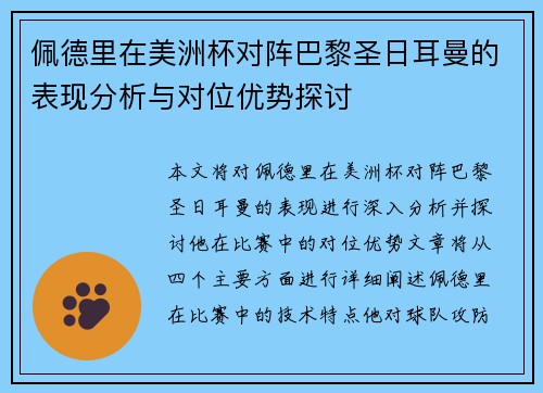 佩德里在美洲杯对阵巴黎圣日耳曼的表现分析与对位优势探讨 佩德里在美洲杯对阵巴黎圣日耳曼的表现分析与对位优势探讨