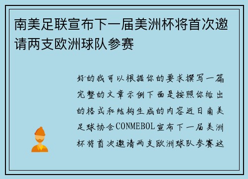南美足联宣布下一届美洲杯将首次邀请两支欧洲球队参赛