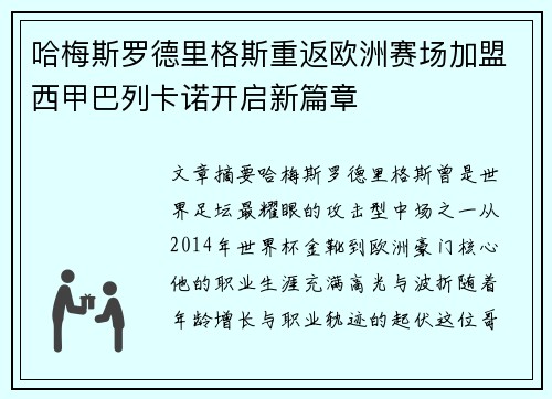 哈梅斯罗德里格斯重返欧洲赛场加盟西甲巴列卡诺开启新篇章
