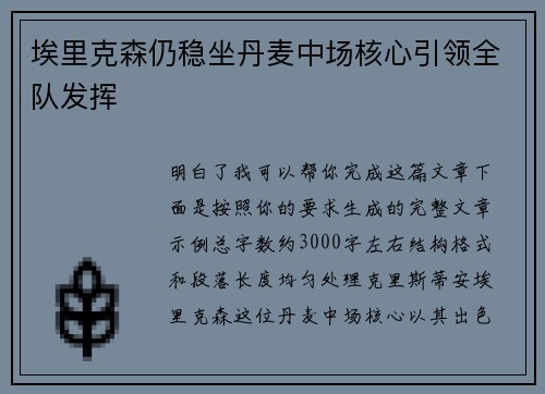 埃里克森仍稳坐丹麦中场核心引领全队发挥