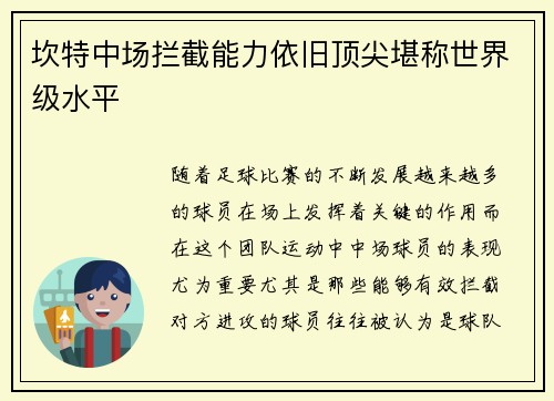 坎特中场拦截能力依旧顶尖堪称世界级水平