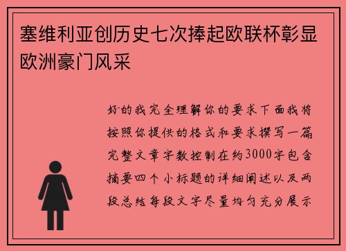 塞维利亚创历史七次捧起欧联杯彰显欧洲豪门风采