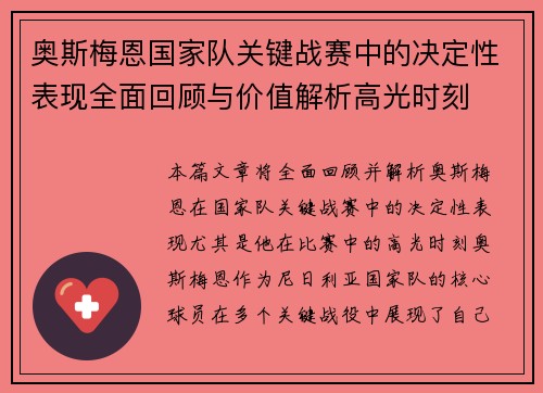 奥斯梅恩国家队关键战赛中的决定性表现全面回顾与价值解析高光时刻