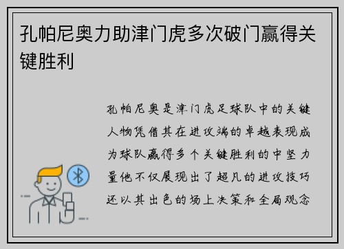 孔帕尼奥力助津门虎多次破门赢得关键胜利