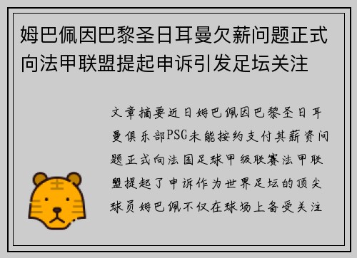 姆巴佩因巴黎圣日耳曼欠薪问题正式向法甲联盟提起申诉引发足坛关注