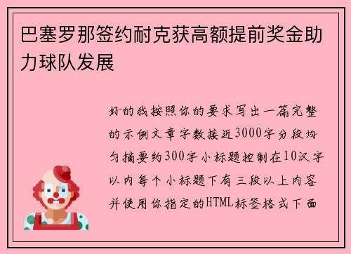 巴塞罗那签约耐克获高额提前奖金助力球队发展 巴塞罗那签约耐克获高额提前奖金助力球队发展