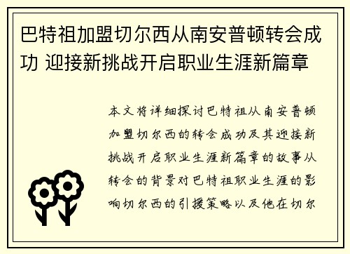 巴特祖加盟切尔西从南安普顿转会成功 迎接新挑战开启职业生涯新篇章