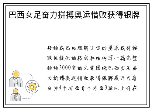 巴西女足奋力拼搏奥运惜败获得银牌