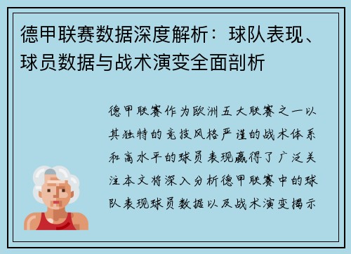 德甲联赛数据深度解析：球队表现、球员数据与战术演变全面剖析