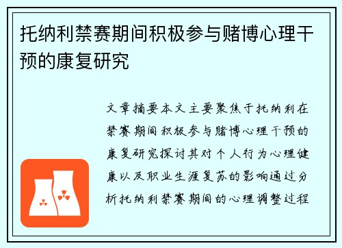 托纳利禁赛期间积极参与赌博心理干预的康复研究