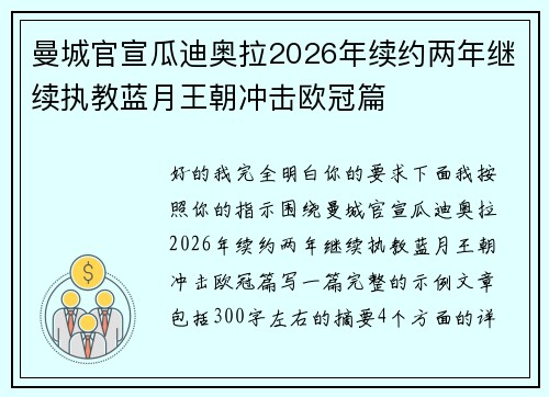 曼城官宣瓜迪奥拉2026年续约两年继续执教蓝月王朝冲击欧冠篇