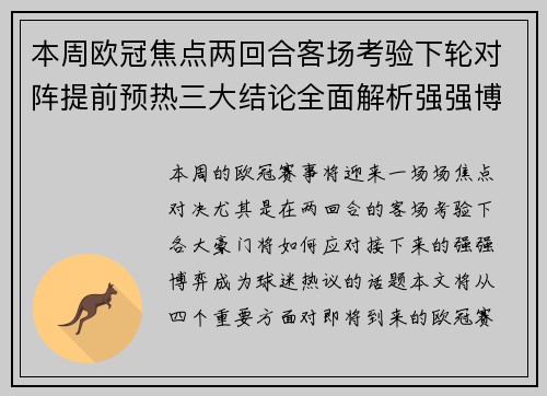 本周欧冠焦点两回合客场考验下轮对阵提前预热三大结论全面解析强强博弈 本周欧冠焦点两回合客场考验下轮对阵提前预热三大结论全面解析强强博弈