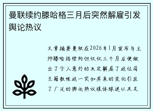 曼联续约滕哈格三月后突然解雇引发舆论热议