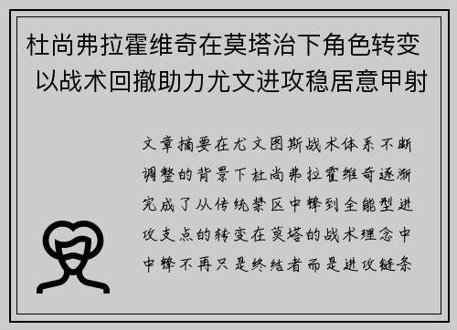 杜尚弗拉霍维奇在莫塔治下角色转变 以战术回撤助力尤文进攻稳居意甲射手榜前列