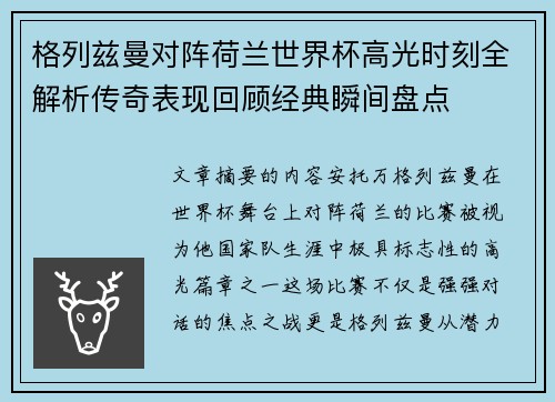 格列兹曼对阵荷兰世界杯高光时刻全解析传奇表现回顾经典瞬间盘点