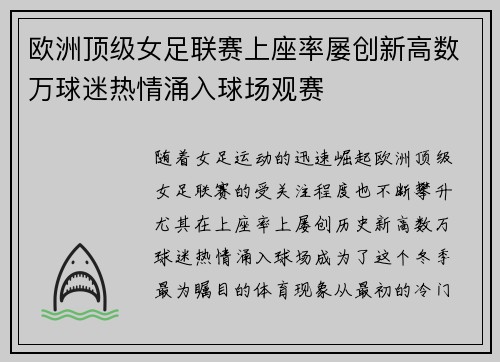 欧洲顶级女足联赛上座率屡创新高数万球迷热情涌入球场观赛
