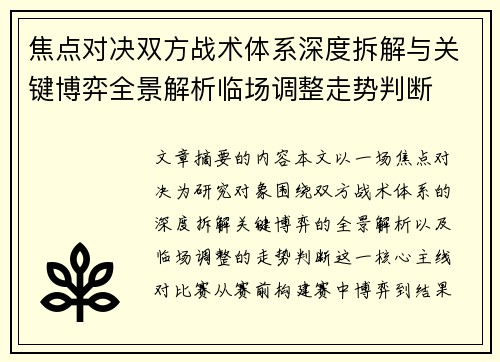 焦点对决双方战术体系深度拆解与关键博弈全景解析临场调整走势判断