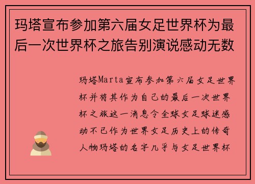 玛塔宣布参加第六届女足世界杯为最后一次世界杯之旅告别演说感动无数球迷 玛塔宣布参加第六届女足世界杯为最后一次世界杯之旅告别演说感动无数球迷