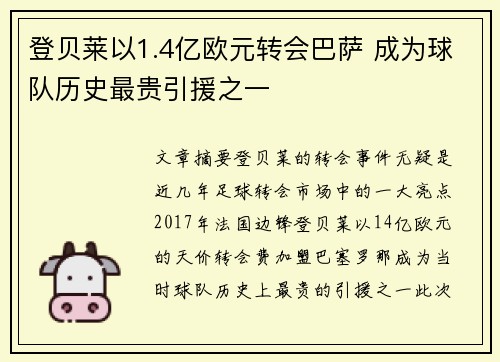 登贝莱以1.4亿欧元转会巴萨 成为球队历史最贵引援之一 登贝莱以1.4亿欧元转会巴萨 成为球队历史最贵引援之一