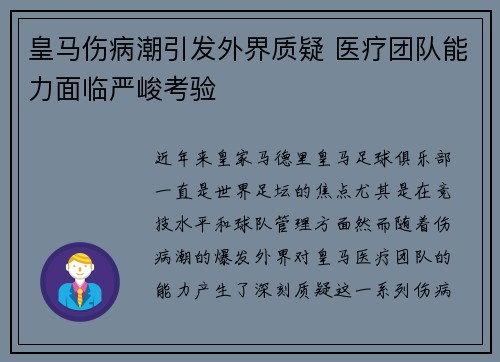 皇马伤病潮引发外界质疑 医疗团队能力面临严峻考验